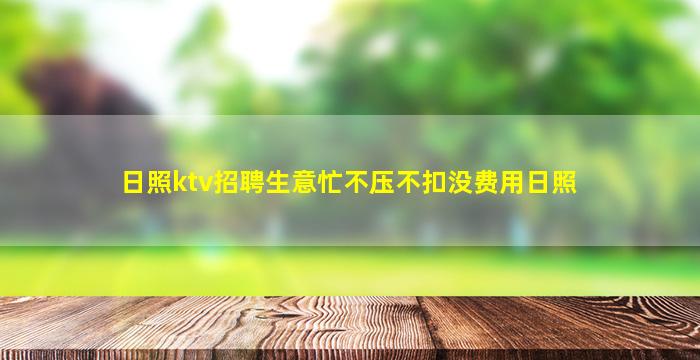 济宁夜总会招聘