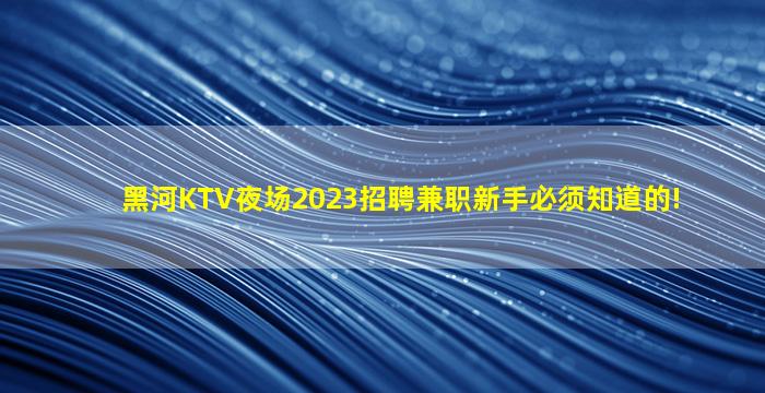 丽江夜场招聘